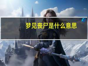 梦见丧尸是什么意思