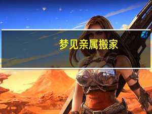 梦见亲属搬家