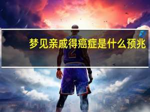 梦见亲戚得癌症是什么预兆