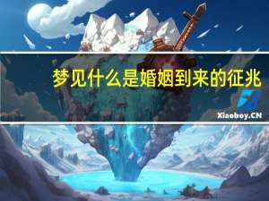 梦见什么是婚姻到来的征兆