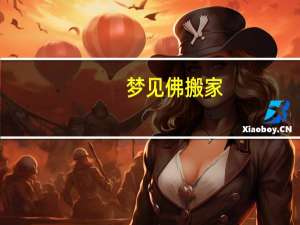 梦见佛搬家