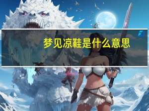 梦见凉鞋是什么意思