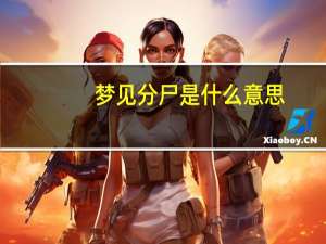 梦见分尸是什么意思