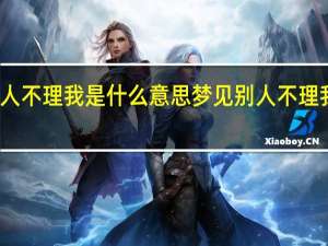 梦见别人不理我是什么意思 梦见别人不理我意思是什么