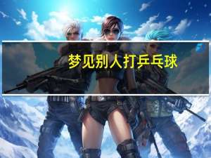 梦见别人打乒乓球