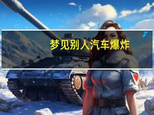 梦见别人汽车爆炸