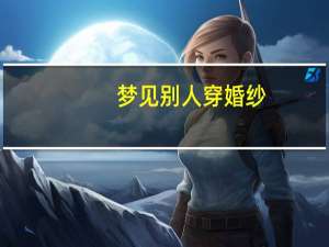 梦见别人穿婚纱