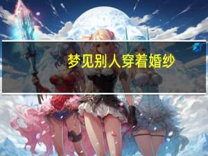 梦见别人穿着婚纱
