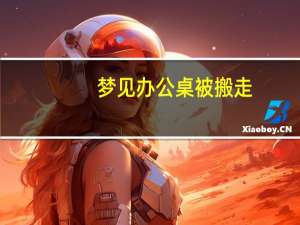 梦见办公桌被搬走