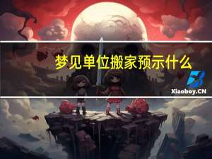 梦见单位搬家预示什么