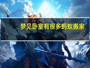 梦见卧室有很多蚂蚁搬家