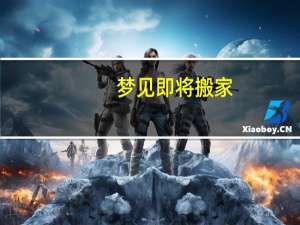 梦见即将搬家