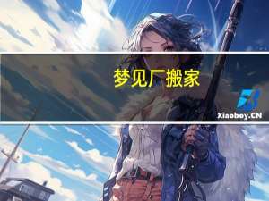 梦见厂搬家