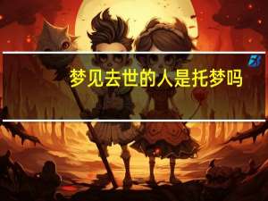 梦见去世的人是托梦吗