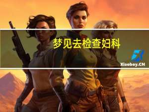 梦见去检查妇科