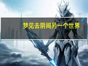 梦见去阴间另一个世界