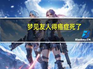 梦见友人得癌症死了