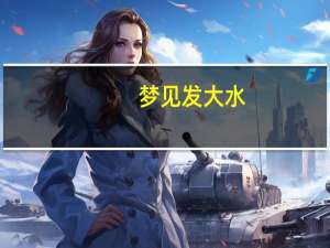 梦见发大水