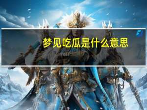 梦见吃瓜是什么意思