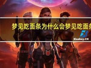 梦见吃面条 为什么会梦见吃面条