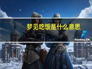 梦见吃饭是什么意思