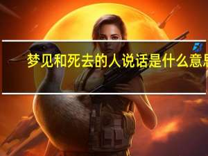 梦见和死去的人说话是什么意思（梦见和死去的人说话）