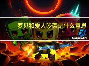 梦见和爱人吵架是什么意思