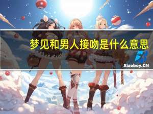 梦见和男人接吻是什么意思