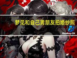 梦见和自己男朋友拍婚纱照