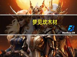 梦见坎木材