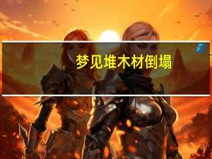梦见堆木材倒塌