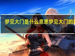 梦见大门是什么意思 梦见大门的寓意