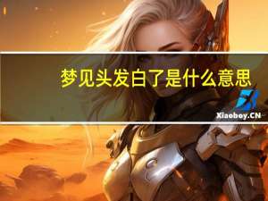 梦见头发白了是什么意思