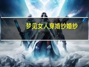 梦见女人穿婚纱婚纱