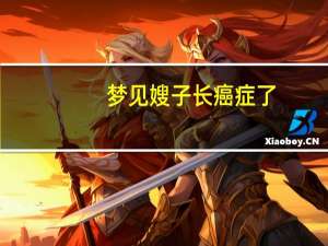 梦见嫂子长癌症了