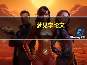 梦见学论文