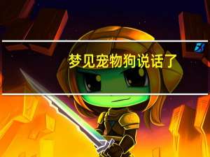 梦见宠物狗说话了