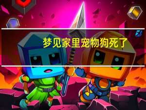 梦见家里宠物狗死了