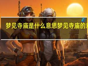 梦见寺庙是什么意思 梦见寺庙的意思