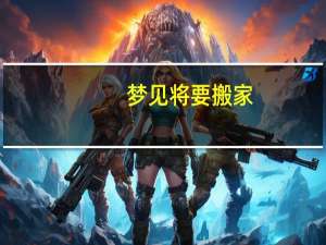 梦见将要搬家
