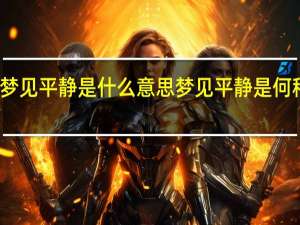 梦见平静是什么意思 梦见平静是何种意思