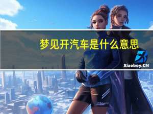 梦见开汽车是什么意思