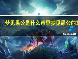 梦见愚公是什么意思 梦见愚公的意思