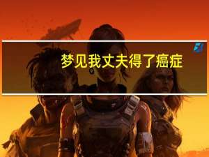 梦见我丈夫得了癌症