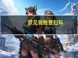 梦见我检查妇科