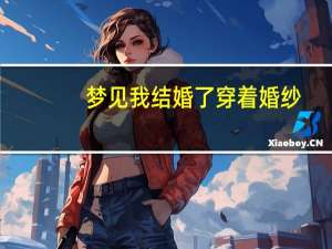 梦见我结婚了穿着婚纱