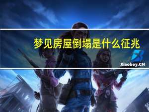 梦见房屋倒塌是什么征兆