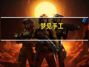 梦见手工