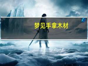 梦见手拿木材