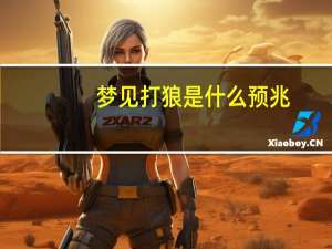 梦见打狼是什么预兆